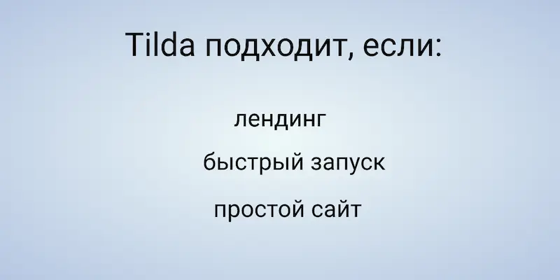 tilda идеальна для лендингов